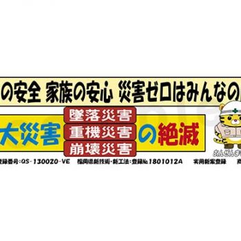 セフテック株式会社　長崎営業所様　　　　　マンガ安全建設看板用タイトル